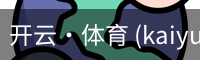 开云·体育 (kaiyun)官方网站_KAIYUN SPORT